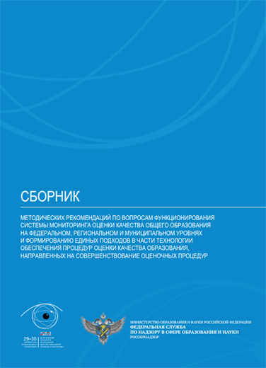 Сборник методических рекомендаций по вопросам функционирования системы мониторинга оценки качества общего образования на федеральном, региональном и муниципальном уровнях и формированию единых подходов в части технологии обеспечения процедур оценки качества образования, направленных на совершенствование оценочных процедур pdf
Сборник методических рекомендаций по вопросам функционирования системы мониторинга оценки качества общего образования на федеральном, региональном и муниципальном уровнях и формированию единых подходов в части технологии обеспечения процедур оценки качества образования, направленных на совершенствование оценочных процедур pdf